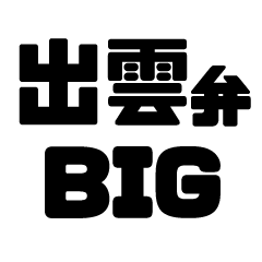 Izumo dialect BIG sticker