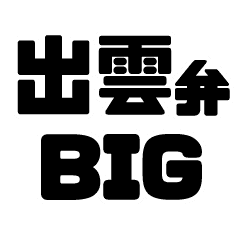 出雲弁だけん 島根の方言bigスタンプ Line スタンプ Line Store 出雲弁だけん 島根の方言bigスタンプ Line スタンプ Line Store