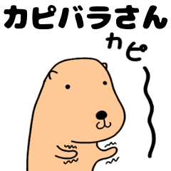 カピバラさんのカピ子 Line スタンプ Line Store カピバラさんのカピ子 Line スタンプ Line Store