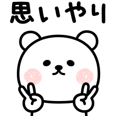 寂しがり屋のクマです 思いやり Line スタンプ Line Store 寂しがり屋のクマです 思いやり Line スタンプ Line Store