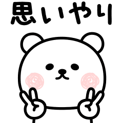 寂しがり屋のクマです 思いやり Line スタンプ Line Store