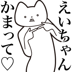 Ei-chan [Send] Cat Sticker