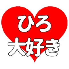 ひろに送る大きいハートの想い