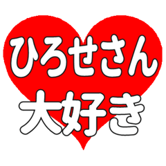 ひろせさんに送る大きいハートの想い