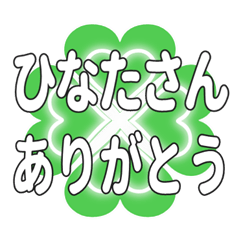 ひなたさんに送るハートのクローバーの挨拶