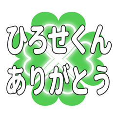 ひろせくんに送るハートのクローバーの挨拶