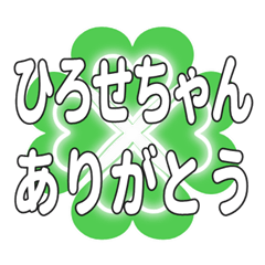 ひろせちゃん送るハートのクローバーの挨拶