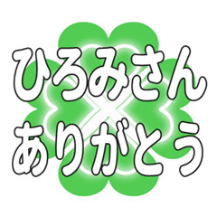 ひろみさんに送るハートのクローバーの挨拶