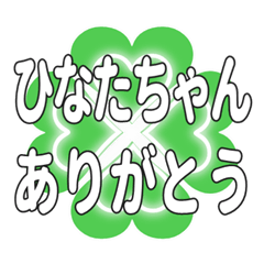 ひなたちゃん送るハートのクローバーの挨拶