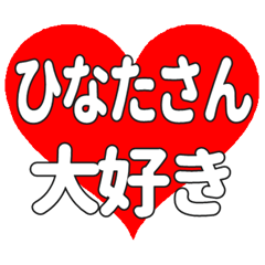 ひなたさんに送る大きいハートの想い