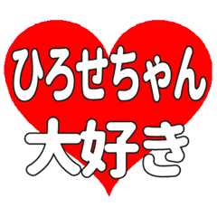 ひろせちゃんに送る大きいハートの想い
