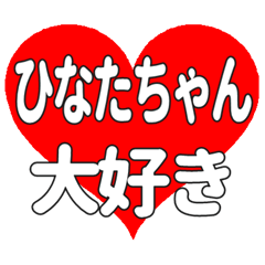 ひなたちゃんに送る大きいハートの想い