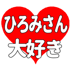 ひろみさんに送る大きいハートの想い