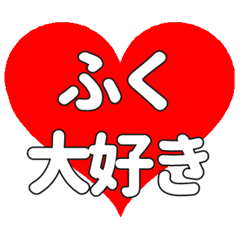 ふくに送る大きいハートの想い