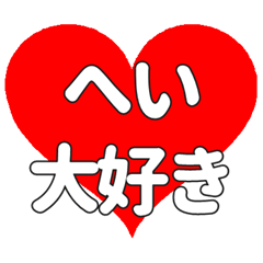 へいに送る大きいハートの想い