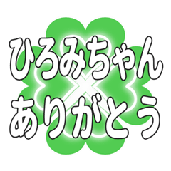 ひろみちゃん送るハートのクローバーの挨拶