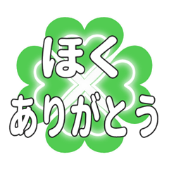 ほくに送るハートのクローバーの挨拶