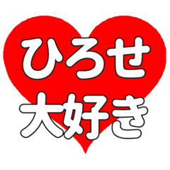 ひろせに送る大きいハートの想い