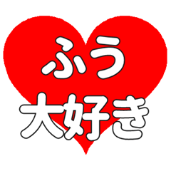 ふうに送る大きいハートの想い