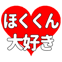 ほくくんに送る大きいハートの想い