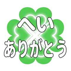 へいに送るハートのクローバーの挨拶