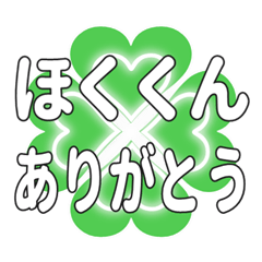 ほくくんに送るハートのクローバーの挨拶
