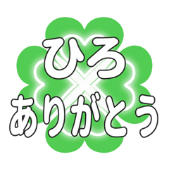 ひろに送るハートのクローバーの挨拶