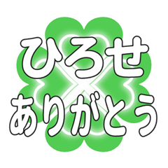 ひろせに送るハートのクローバーの挨拶