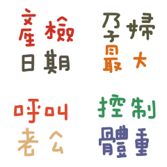 準媽媽懷孕日記實用語,孕期快速說出口!