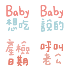 準媽媽懷孕日記實用語2