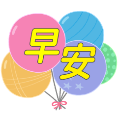 快樂氣球-日常用語