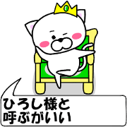 "Hiroshi" dedicated name Sticker (Move)