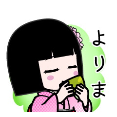 よりま（デカ文字）のLINEスタンプ