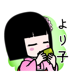 より子（デカ文字）のLINEスタンプ