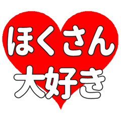 ほくさんに送る大きいハートの想い