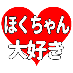 ほくちゃんに送る大きいハートの想い
