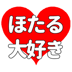 ほたるに送る大きいハートの想い