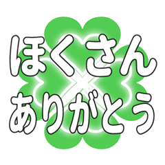ほくさんに送るハートのクローバーの挨拶