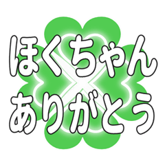 ほくちゃんに送るハートのクローバーの挨拶