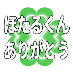 ほたるくんに送るハートのクローバーの挨拶