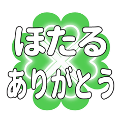 ほたるに送るハートのクローバーの挨拶