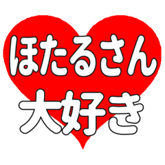 ほたるさんに送る大きいハートの想い