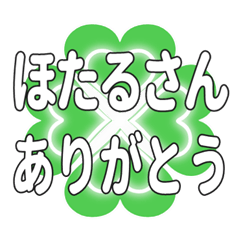 ほたるさんに送るハートのクローバーの挨拶