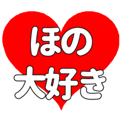 ほのに送る大きいハートの想い