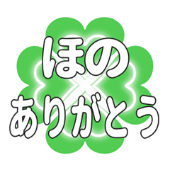 ほのに送るハートのクローバーの挨拶