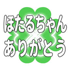 ほたるちゃん送るハートのクローバーの挨拶