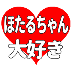ほたるちゃんに送る大きいハートの想い