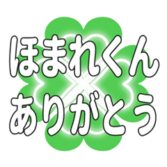 ほまれくんに送るハートのクローバーの挨拶