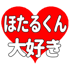 ほたるくんに送る大きいハートの想い