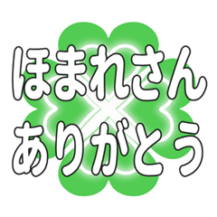 ほまれさんに送るハートのクローバーの挨拶